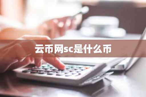 云币网sc是什么币