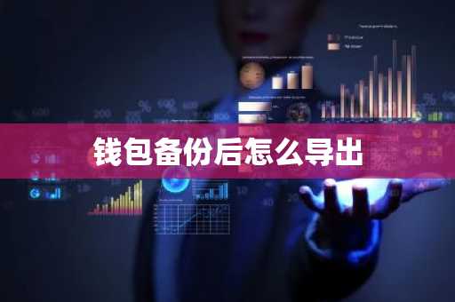 钱包备份后怎么导出