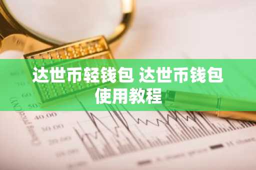 达世币轻钱包 达世币钱包使用教程