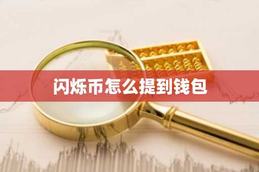闪烁币怎么提到钱包