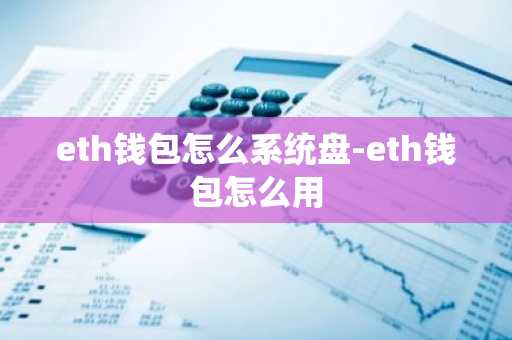 eth钱包怎么系统盘-eth钱包怎么用
