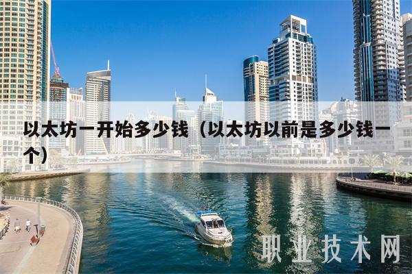 以太坊一开始多少钱（以太坊以前是多少钱一个）