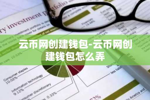 云币网创建钱包-云币网创建钱包怎么弄