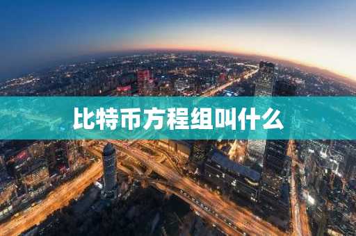比特币方程组叫什么