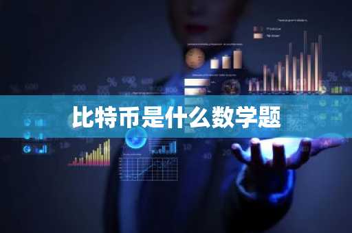 比特币是什么数学题