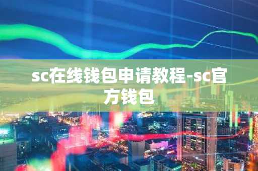 sc在线钱包申请教程-sc官方钱包
