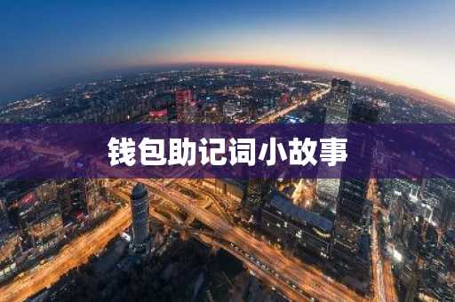 钱包助记词小故事