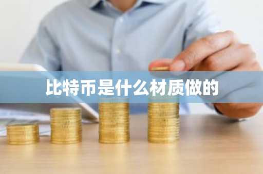 比特币是什么材质做的