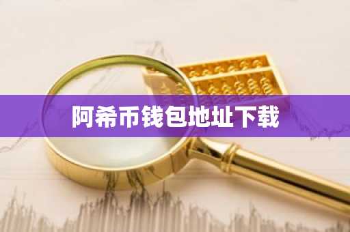 阿希币钱包地址下载