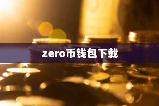 zero币钱包下载