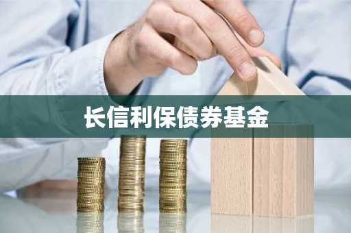 长信利保债券基金