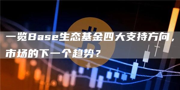 一览Bas生态基金四大支持方向，市场的下一个趋势？