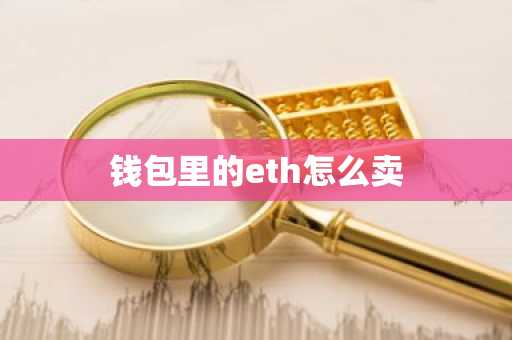 钱包里的eth怎么卖