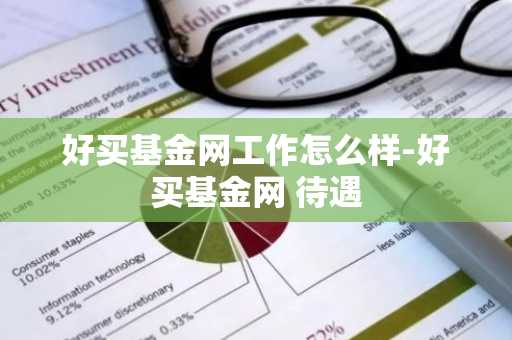 好买基金网工作怎么样-好买基金网 待遇