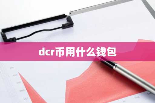 dcr币用什么钱包