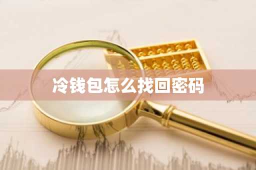 冷钱包怎么找回密码