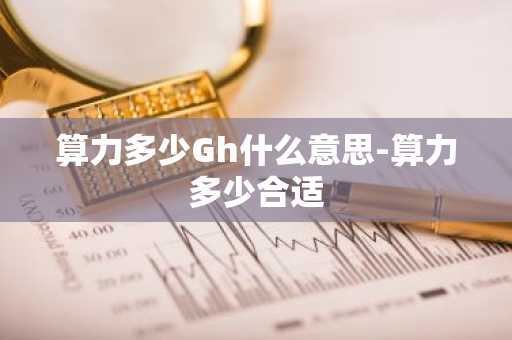 算力多少Gh什么意思-算力多少合适