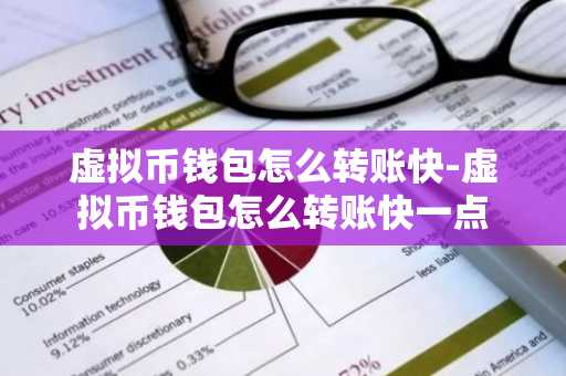 虚拟币钱包怎么转账快-虚拟币钱包怎么转账快一点