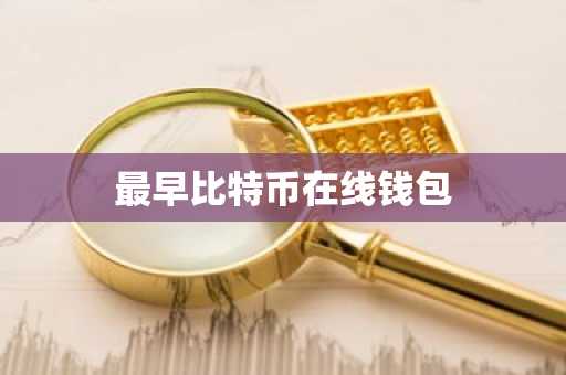 最早比特币在线钱包