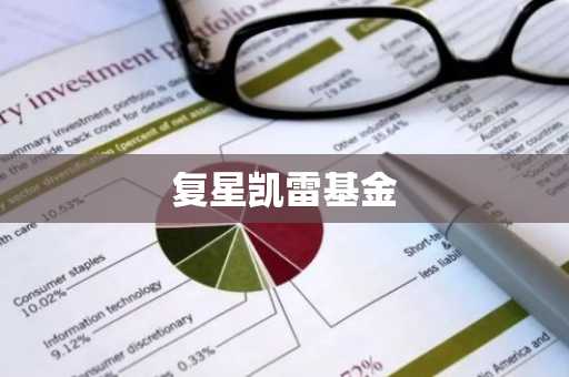 复星凯雷基金
