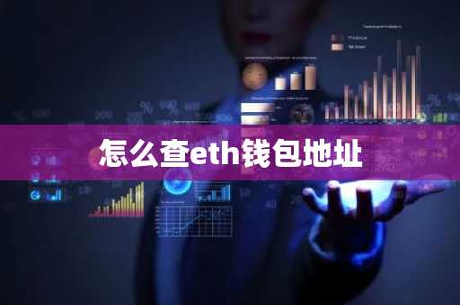 怎么查eth钱包地址