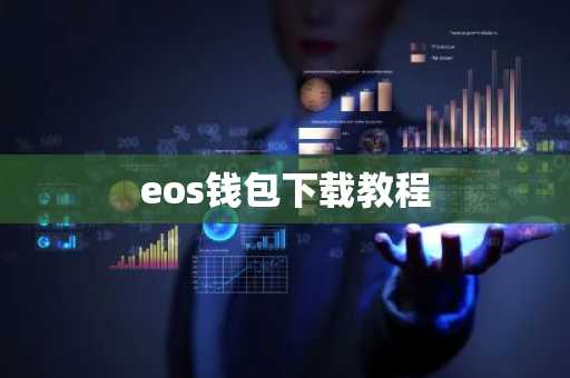 eos钱包下载教程