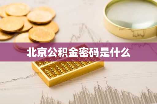 北京公积金密码是什么
