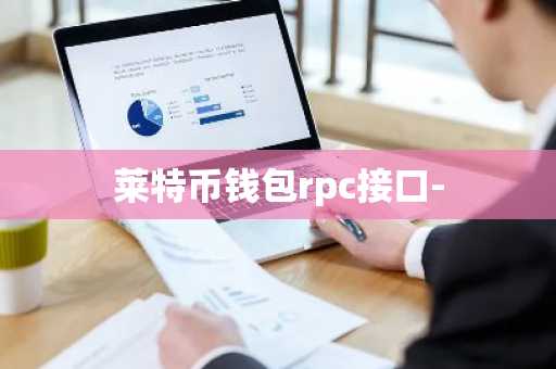 莱特币钱包rpc接口-
