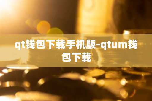 qt钱包下载手机版-qtum钱包下载