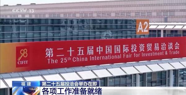 第二十五届投洽会明日开幕 各项工作准备就绪