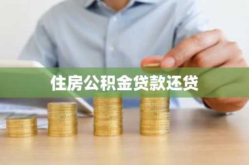 住房公积金贷款还贷