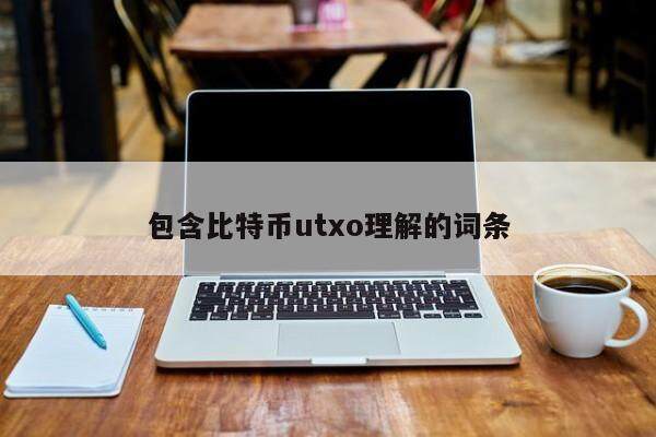 包含比特币uto理解的词条