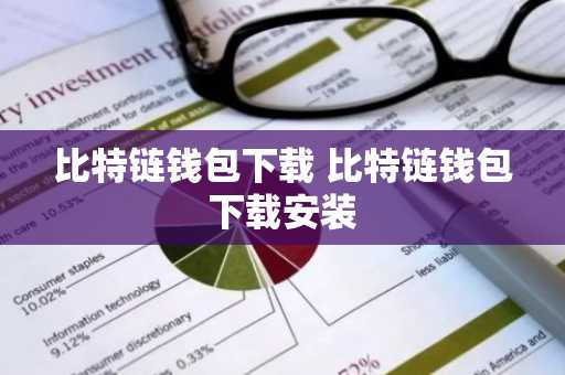 比特链钱包下载 比特链钱包下载安装