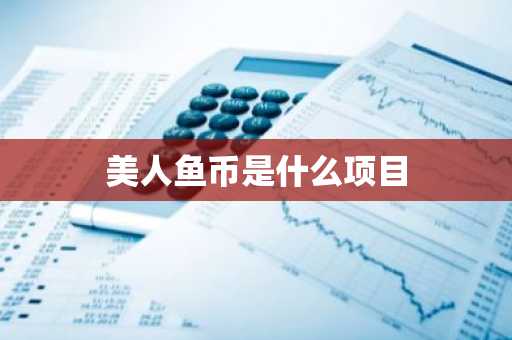 美人鱼币是什么项目