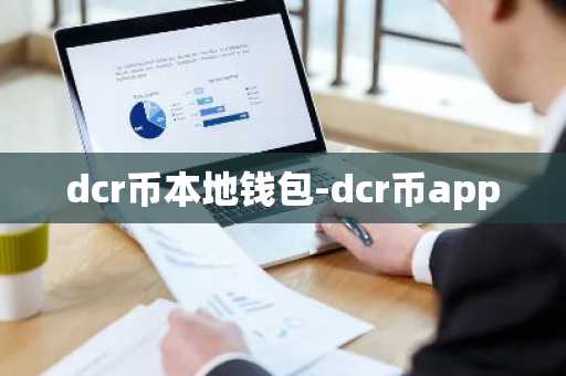 dcr币本地钱包-dcr币app