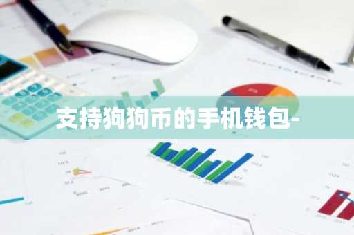 支持狗狗币的手机钱包-