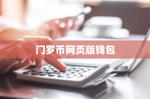 门罗币网页版钱包