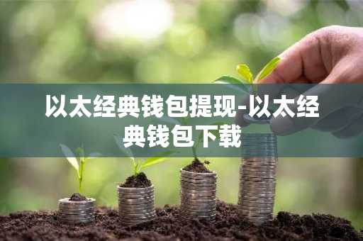 以太经典钱包提现-以太经典钱包下载