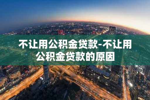不让用公积金贷款-不让用公积金贷款的原因