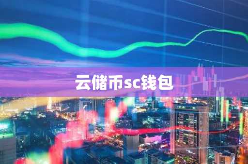 云储币sc钱包