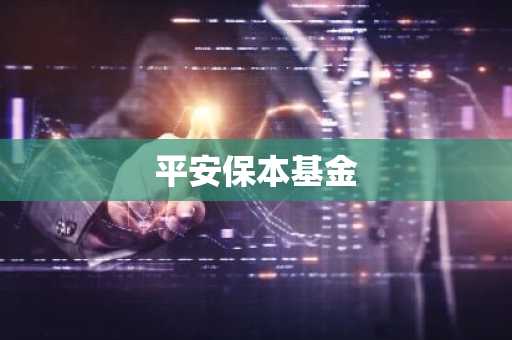 平安保本基金