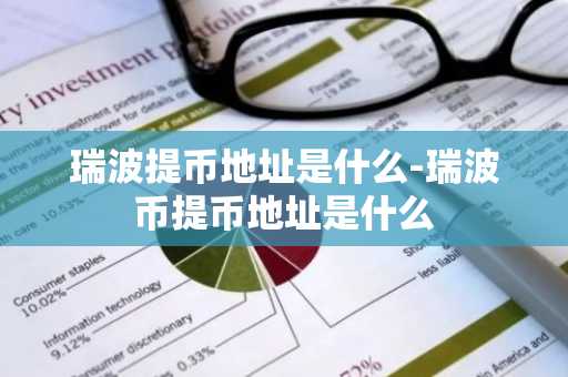 瑞波提币地址是什么-瑞波币提币地址是什么