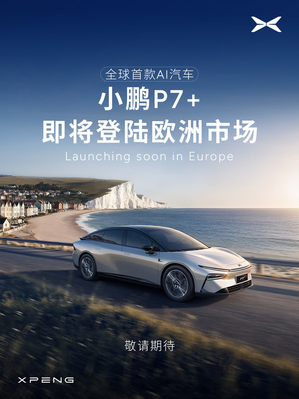 小鹏P7 即将在德国等欧洲国家上市 全球首款AI汽车