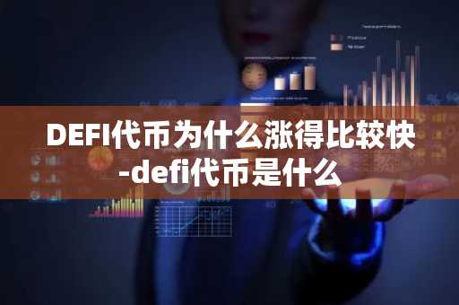 DEFI代币为什么涨得比较快-defi代币是什么