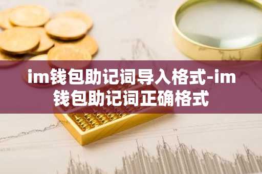 im钱包助记词导入格式-im钱包助记词正确格式