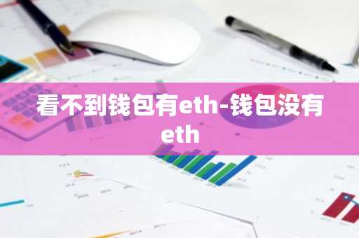 看不到钱包有eth-钱包没有eth