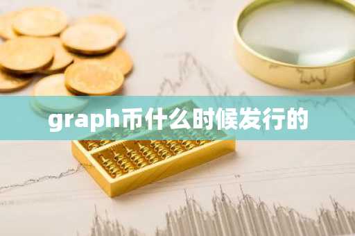 graph币什么时候发行的