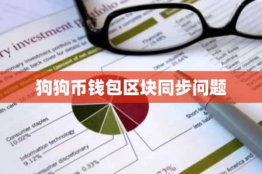 狗狗币钱包区块同步问题