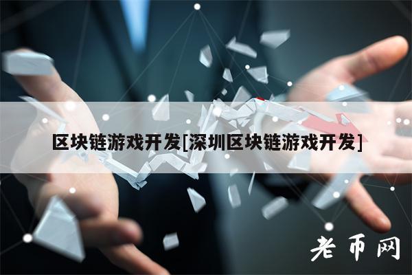 区块链游戏开发[深圳区块链游戏开发]