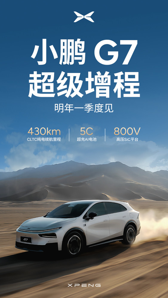 小鹏G7超级增程将于明年一季度发布 纯电续航达430KM